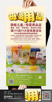 母嬰用品銷售促銷海報模板 4801632號模板詳解與使用指南